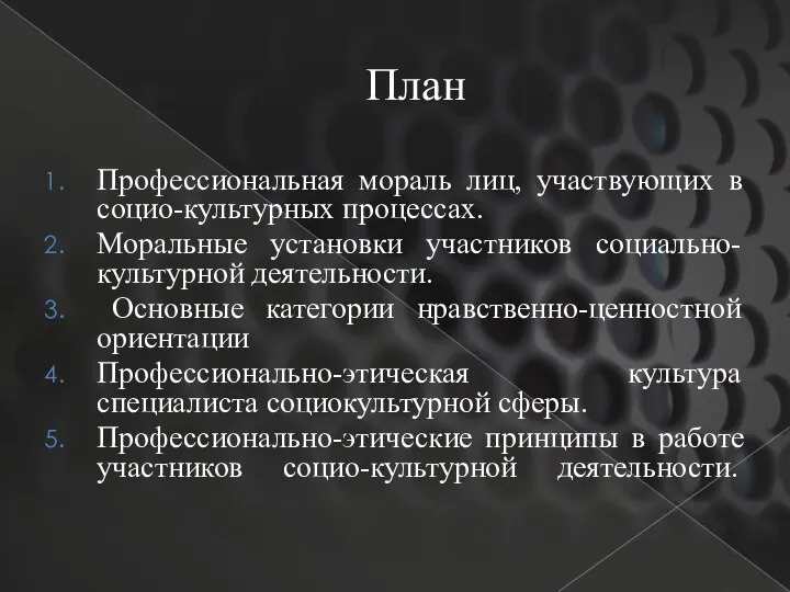 План Профессиональная мораль лиц, участвующих в социо-культурных процессах. Моральные установки участников социально-культурной