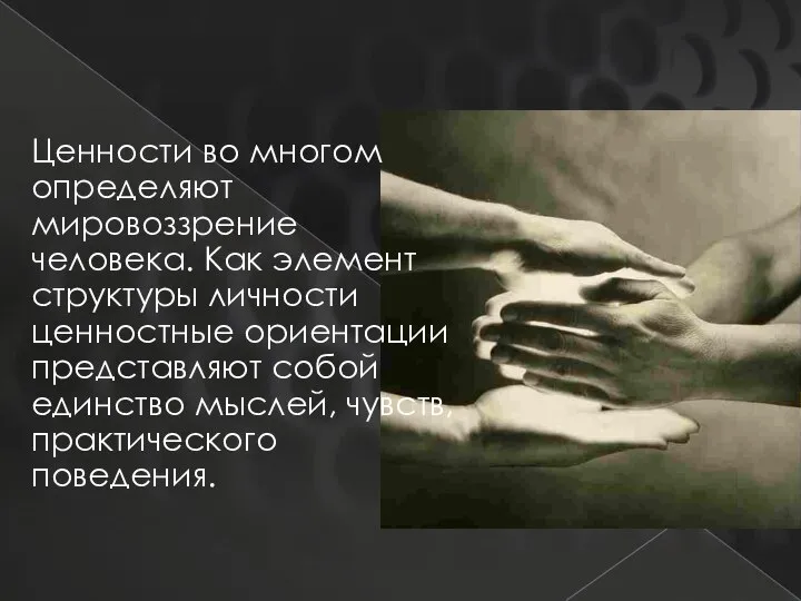 Ценности во многом определяют мировоззрение человека. Как элемент структуры личности ценностные ориентации