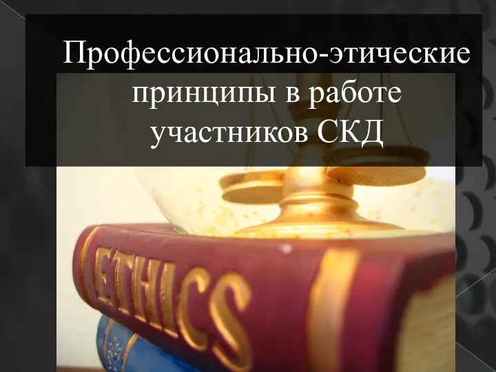 Профессионально-этические принципы в работе участников СКД