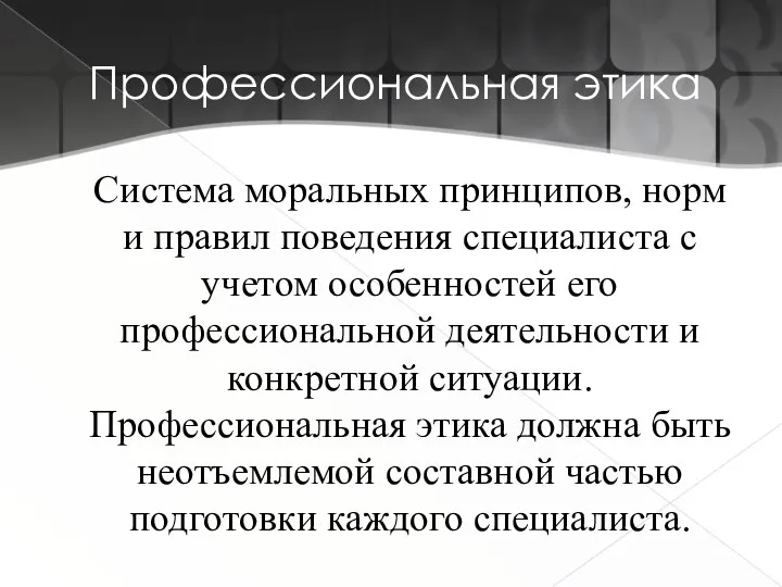 Профессиональная этика Система моральных принципов, норм и правил поведения специалиста с учетом