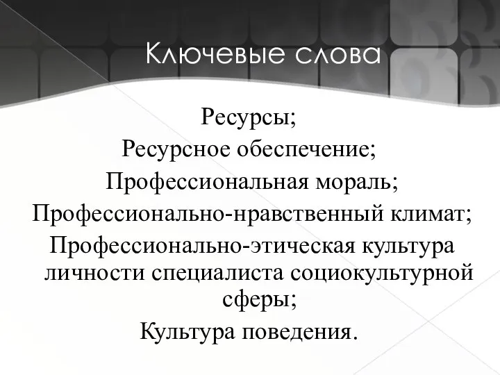 Ключевые слова Ресурсы; Ресурсное обеспечение; Профессиональная мораль; Профессионально-нравственный климат; Профессионально-этическая культура личности