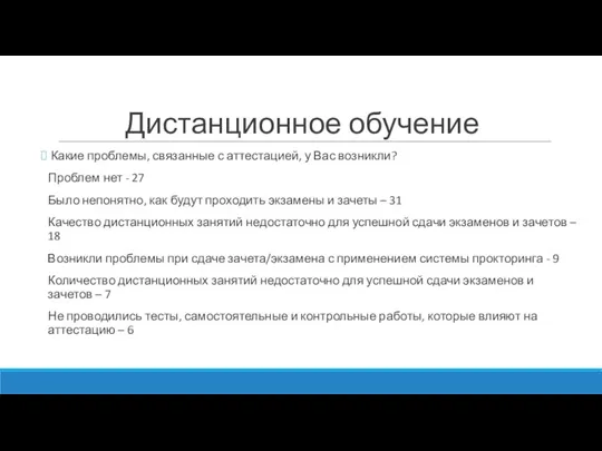 Дистанционное обучение Какие проблемы, связанные с аттестацией, у Вас возникли? Проблем нет