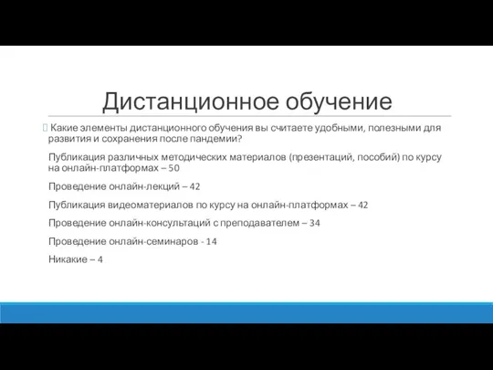 Дистанционное обучение Какие элементы дистанционного обучения вы считаете удобными, полезными для развития