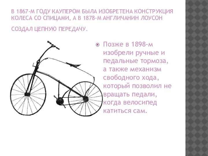 В 1867-М ГОДУ КАУПЕРОМ БЫЛА ИЗОБРЕТЕНА КОНСТРУКЦИЯ КОЛЕСА СО СПИЦАМИ, А В