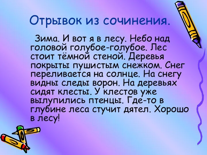 Отрывок из сочинения. Зима. И вот я в лесу. Небо над головой