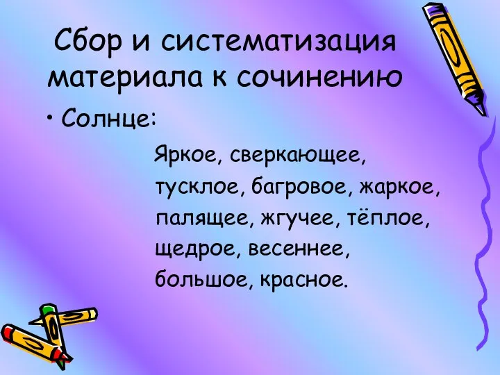 Сбор и систематизация материала к сочинению Солнце: Яркое, сверкающее, тусклое, багровое, жаркое,