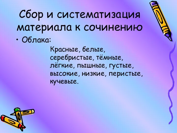 Сбор и систематизация материала к сочинению Облака: Красные, белые, серебристые, тёмные, лёгкие,