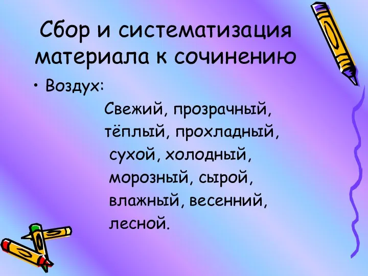 Сбор и систематизация материала к сочинению Воздух: Свежий, прозрачный, тёплый, прохладный, сухой,