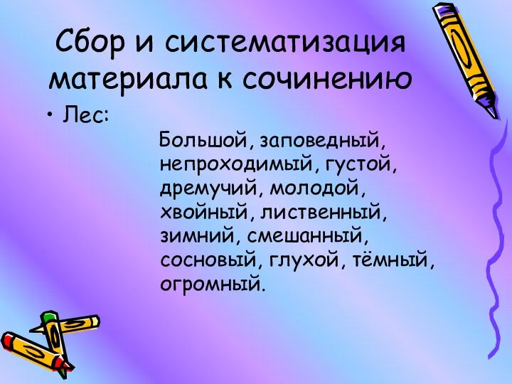 Сбор и систематизация материала к сочинению Лес: Большой, заповедный, непроходимый, густой, дремучий,