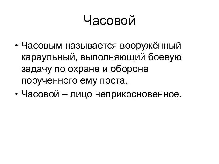 Часовой Часовым называется вооружённый караульный, выполняющий боевую задачу по охране и обороне