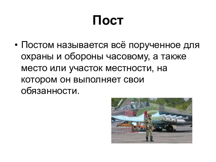 Пост Постом называется всё порученное для охраны и обороны часовому, а также