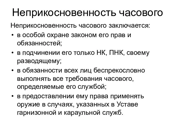 Неприкосновенность часового Неприкосновенность часового заключается: в особой охране законом его прав и