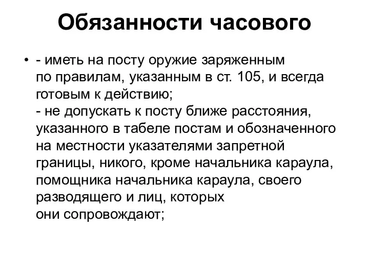 Обязанности часового - иметь на посту оружие заряженным по правилам, указанным в