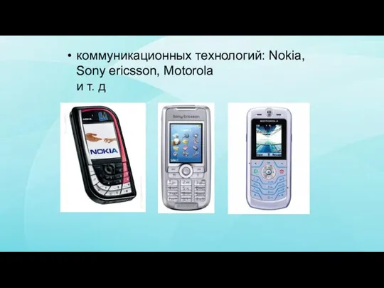 коммуникационных технологий: Nokia, Sony ericsson, Motorola и т. д