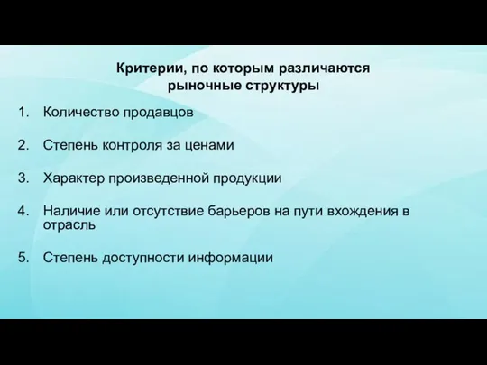 Критерии, по которым различаются рыночные структуры Количество продавцов Степень контроля за ценами