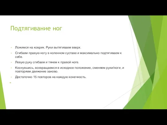 Подтягивание ног Ложимся на коврик. Руки вытягиваем вверх. Сгибаем правую ногу в