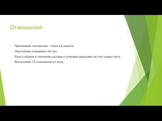 Отжимания Принимаем положение – лежа на животе. Носочками упираемся об пол. Руки