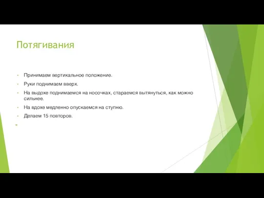 Потягивания Принимаем вертикальное положение. Руки поднимаем вверх. На выдохе поднимаемся на носочках,