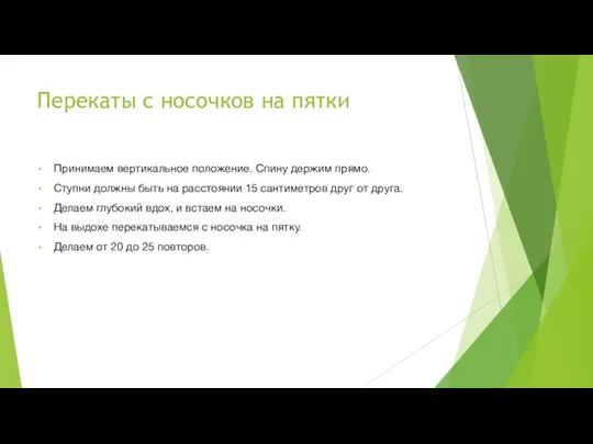 Перекаты с носочков на пятки Принимаем вертикальное положение. Спину держим прямо. Ступни