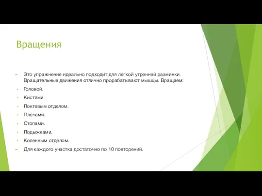 Вращения Это упражнение идеально подходит для легкой утренней разминки. Вращательные движения отлично