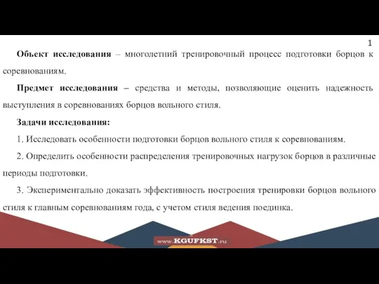 Объект исследования – многолетний тренировочный процесс подготовки борцов к соревнованиям. Предмет исследования