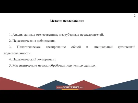 Методы исследования 1. Анализ данных отечественных и зарубежных исследователей. 2. Педагогические наблюдения.