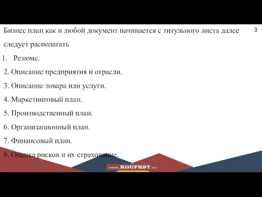 3 Бизнес план как и любой документ начинается с титульного листа далее