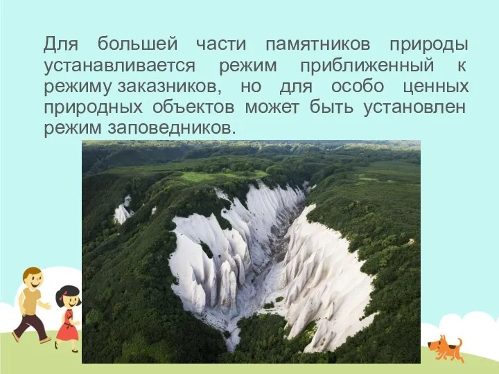 Для большей части памятников природы устанавливается режим приближенный к режиму заказников, но