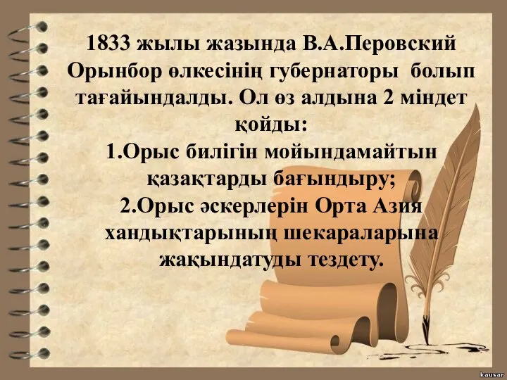 1833 жылы жазында В.А.Перовский Орынбор өлкесінің губернаторы болып тағайындалды. Ол өз алдына