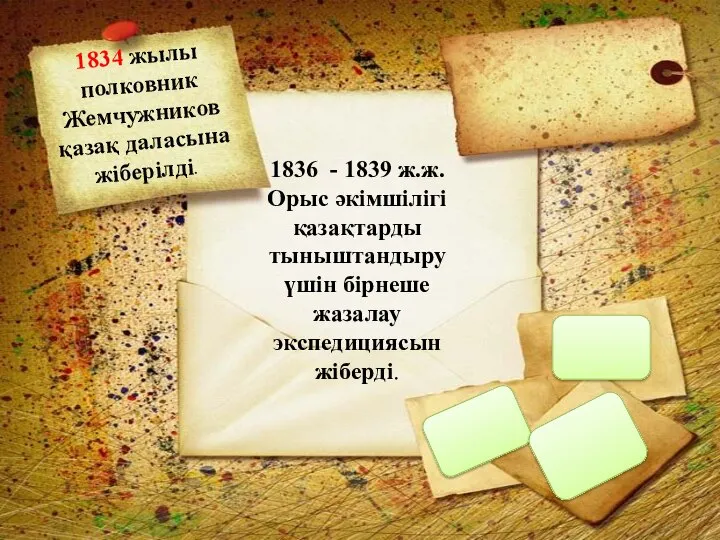 1834 жылы полковник Жемчужников қазақ даласына жіберілді. 1836 - 1839 ж.ж. Орыс