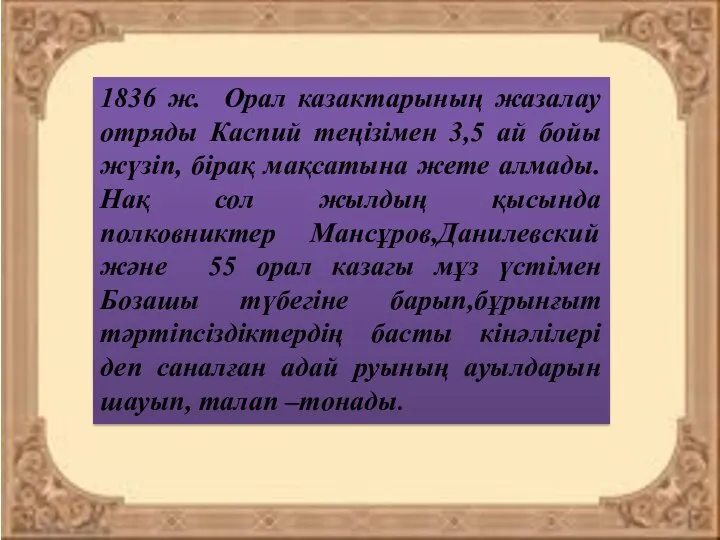 1836 ж. Орал казактарының жазалау отряды Каспий теңізімен 3,5 ай бойы жүзіп,