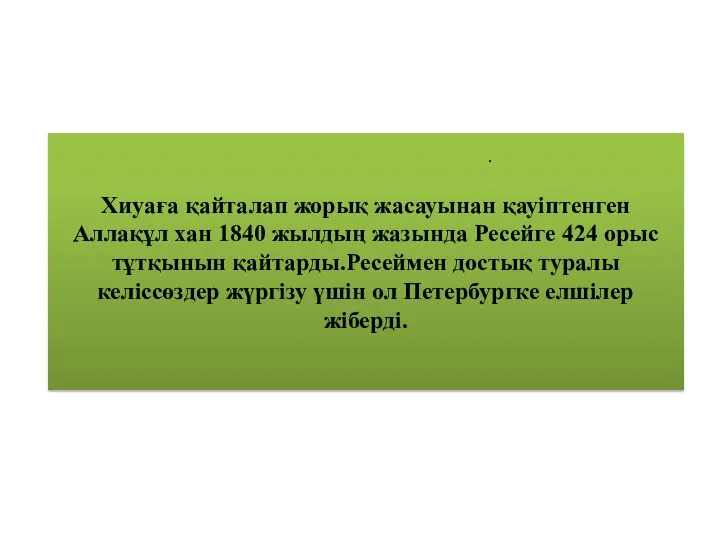 Хиуаға қайталап жорық жасауынан қауіптенген Аллақұл хан 1840 жылдың жазында Ресейге 424