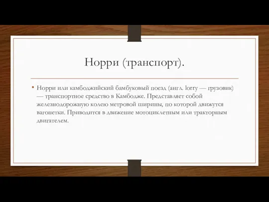 Норри (транспорт). Норри или камбоджийский бамбуковый поезд (англ. lorry — грузовик) —