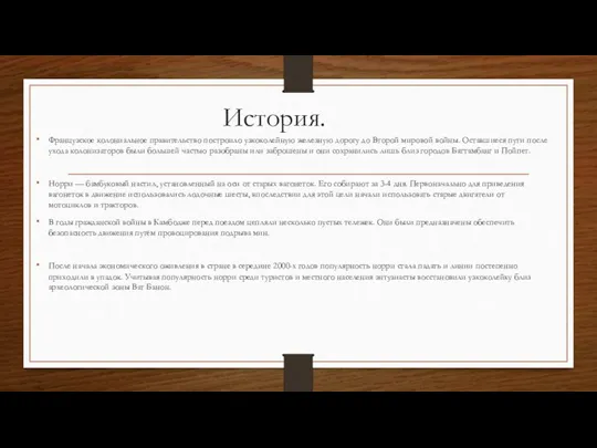 История. Французское колониальное правительство построило узкоколейную железную дорогу до Второй мировой войны.