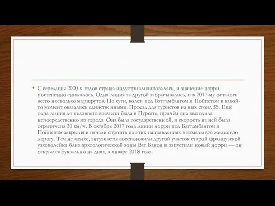 С середины 2000-х годов страна индустриализировалась, и значение норри постепенно снижалось. Одна