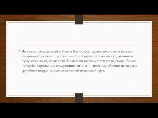 Во время гражданской войны в Камбодже первые несколько тележек норри-поезда были пустыми