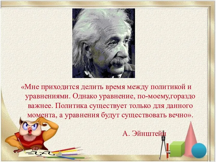 «Мне приходится делить время между политикой и уравнениями. Однако уравнение, по-моему,гораздо важнее.