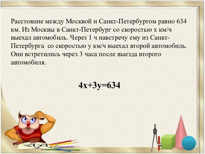 Расстояние между Москвой и Санкт-Петербургом равно 634 км. Из Москвы в Санкт-Петербург
