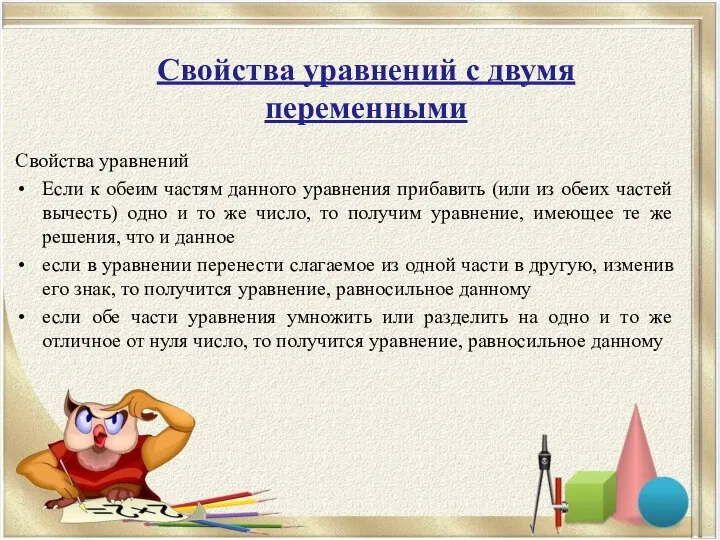 Свойства уравнений Если к обеим частям данного уравнения прибавить (или из обеих