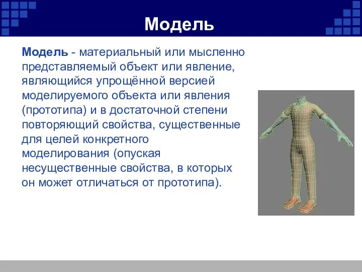 Модель Модель - материальный или мысленно представляемый объект или явление, являющийся упрощённой