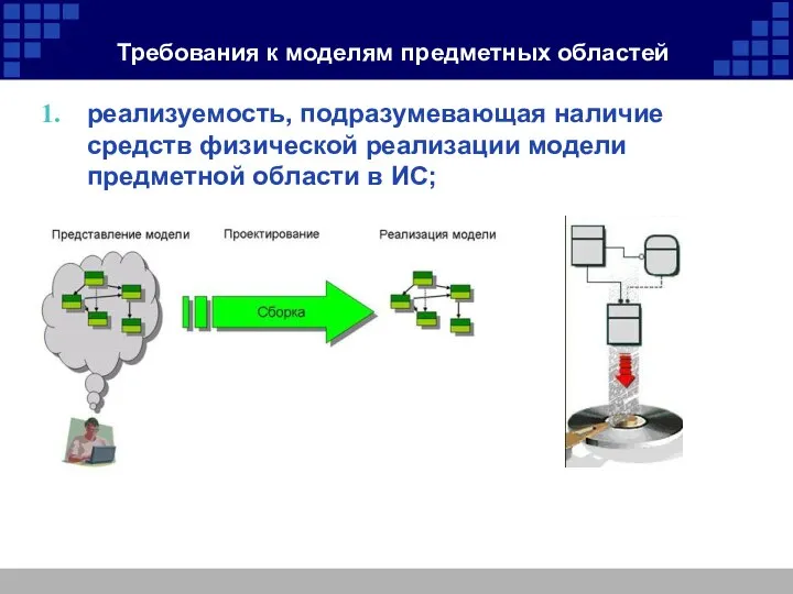 Требования к моделям предметных областей реализуемость, подразумевающая наличие средств физической реализации модели предметной области в ИС;