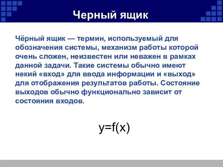 Чёрный ящик — термин, используемый для обозначения системы, механизм работы которой очень