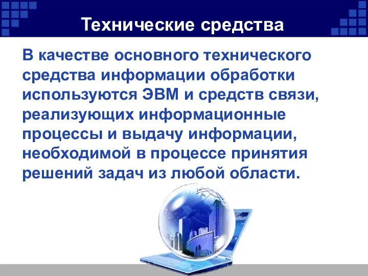 Технические средства В качестве основного технического средства информации обработки используются ЭВМ и