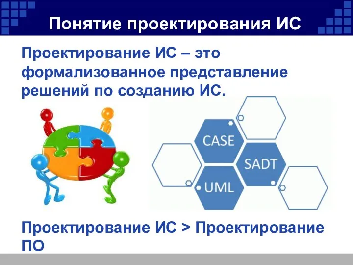 Понятие проектирования ИС Проектирование ИС – это формализованное представление решений по созданию