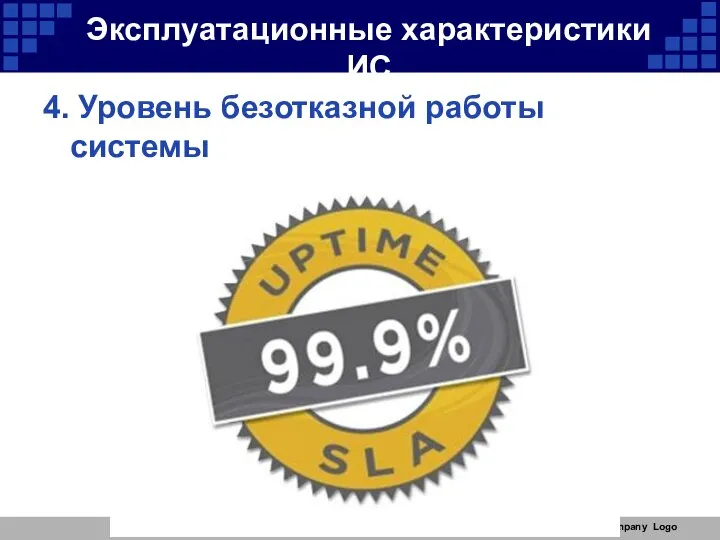 Company Logo Эксплуатационные характеристики ИС 4. Уровень безотказной работы системы