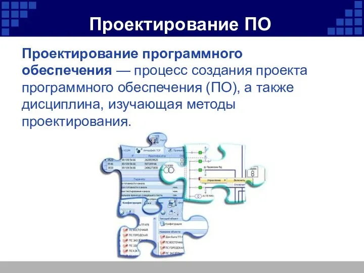 Проектирование ПО Проектирование программного обеспечения — процесс создания проекта программного обеспечения (ПО),