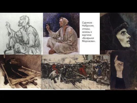 Суриков - Наброски, этюды, эскизы к картине «Боярыня Морозова».