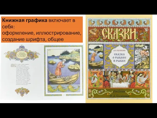 Книжная графика включает в себя: оформление, иллюстрирование, создание шрифта, общее конструирование книги.