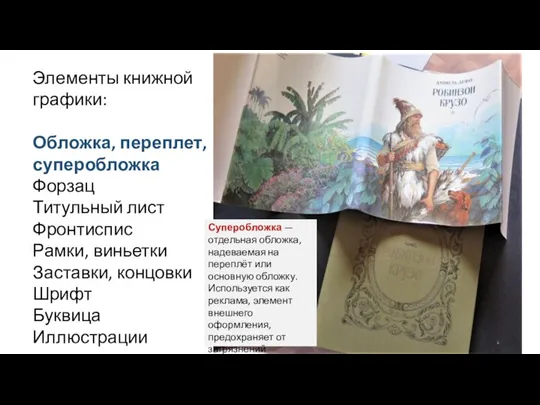 Элементы книжной графики: Обложка, переплет, суперобложка Форзац Титульный лист Фронтиспис Рамки, виньетки