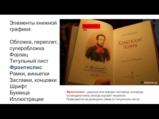 Элементы книжной графики: Обложка, переплет, суперобложка Форзац Титульный лист Фронтиспис Рамки, виньетки